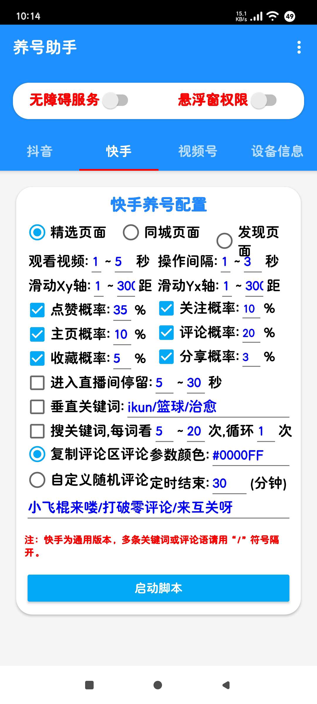 养号助手1.0🚀抖音～快手～视频号～自动脚本刷视频第6张插图