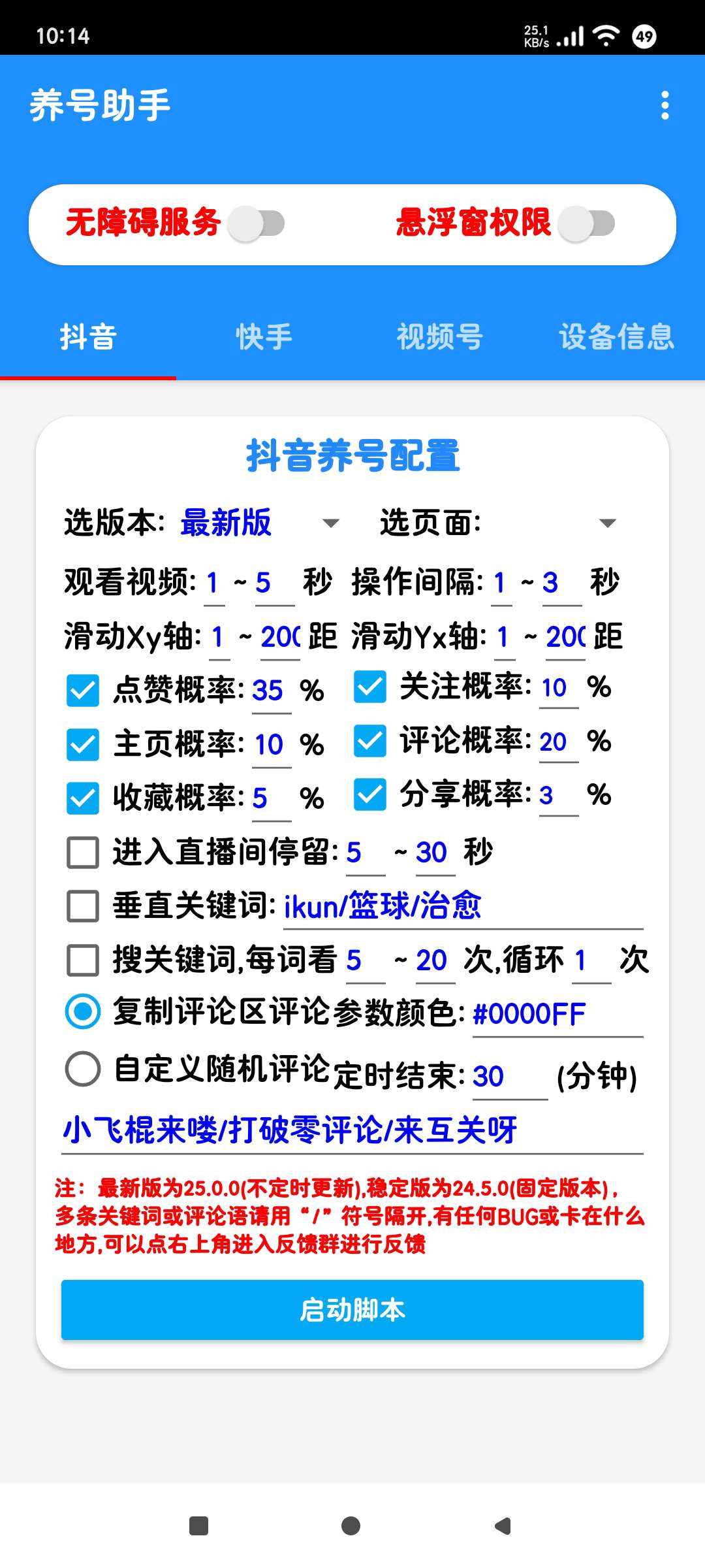 养号助手1.0🚀抖音～快手～视频号～自动脚本刷视频第7张插图