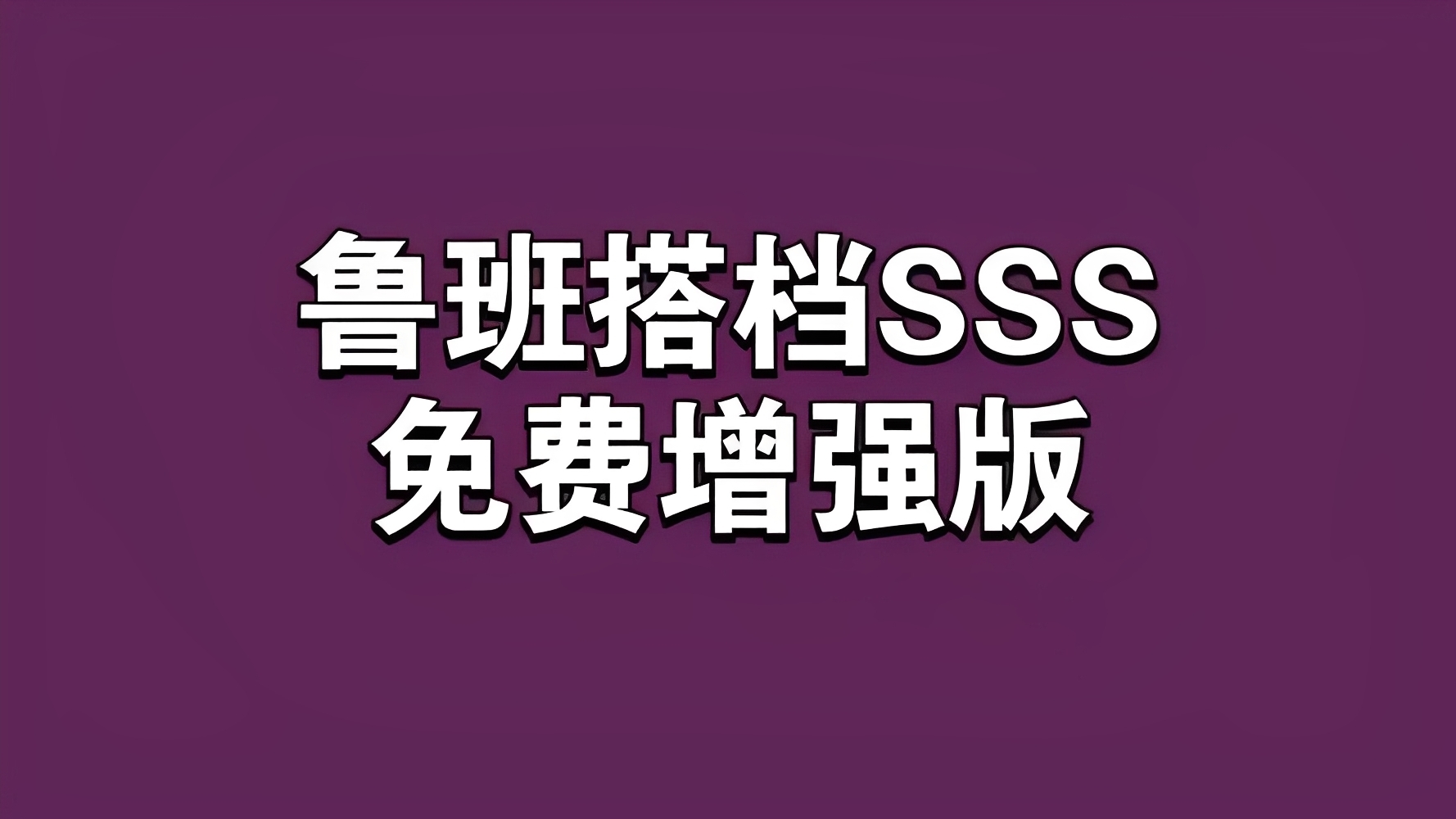 鲁班搭档 SSS ＋视频搬运神器先进 AI 技术自动去重第5张插图