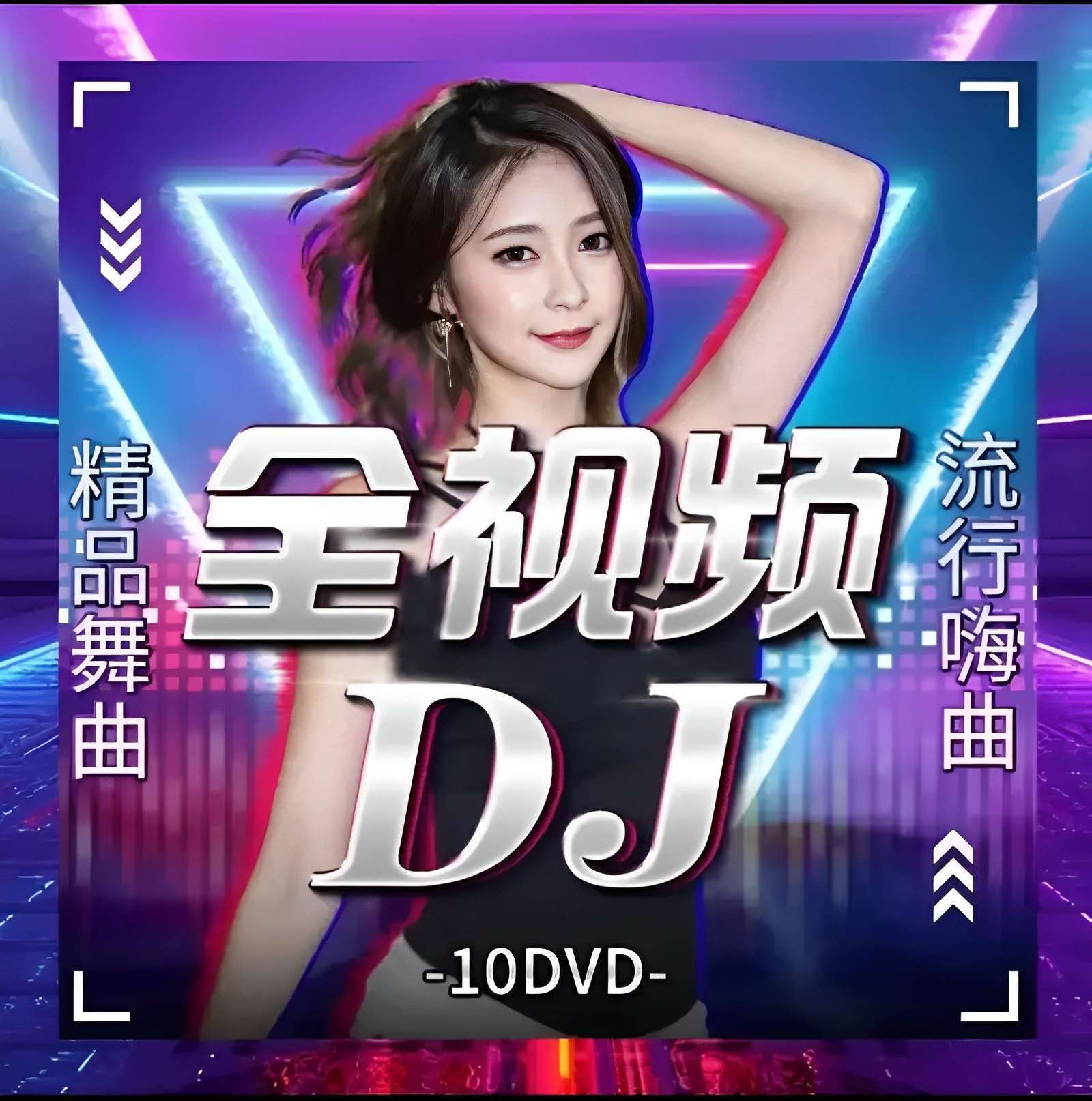 DJ秀海量高音质DJ嗨曲可听可下纯净无广版第4张插图