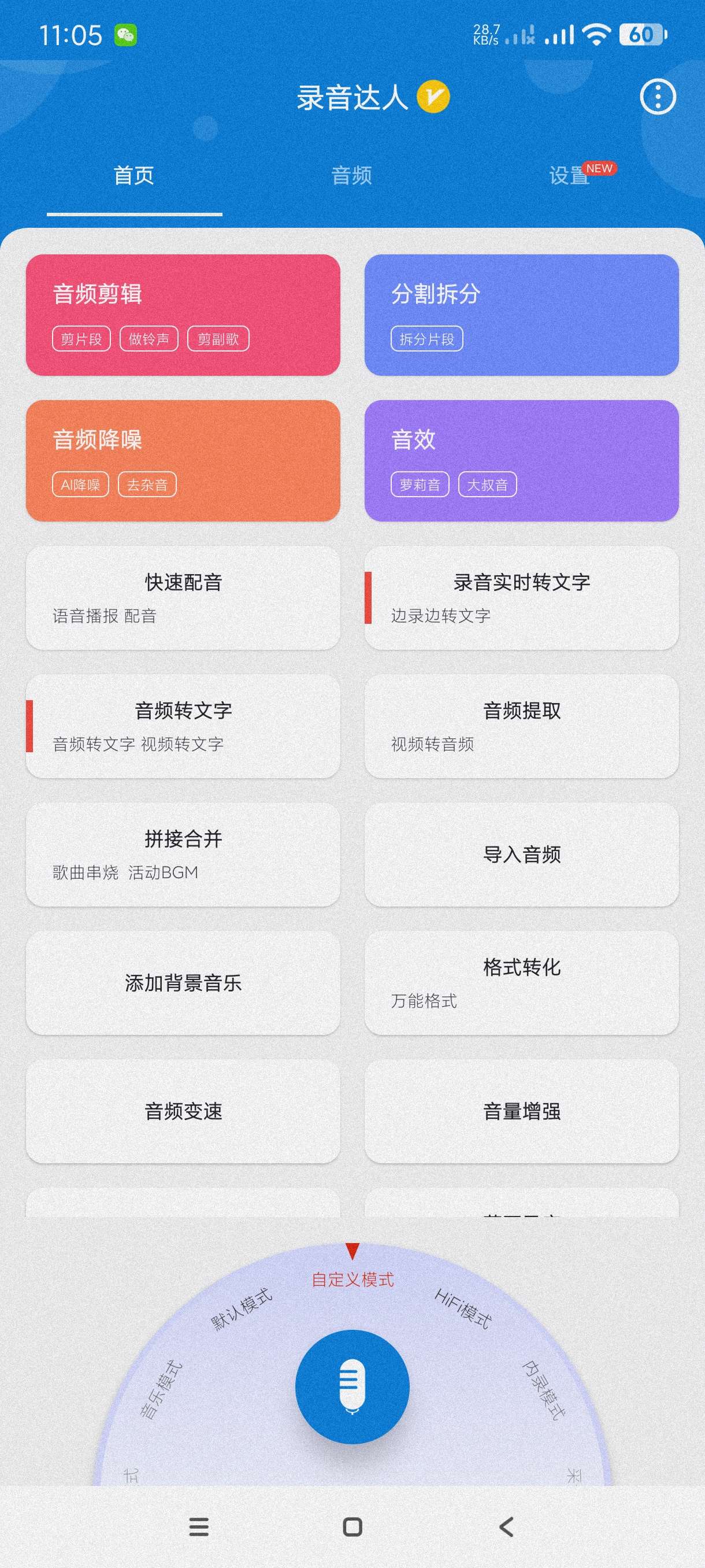 录音达人3.0.2免费专业录音软件~多种模式~操作简第4张插图 录音达人3.0.2免费专业录音软件~多种模式~操作简第4张插图