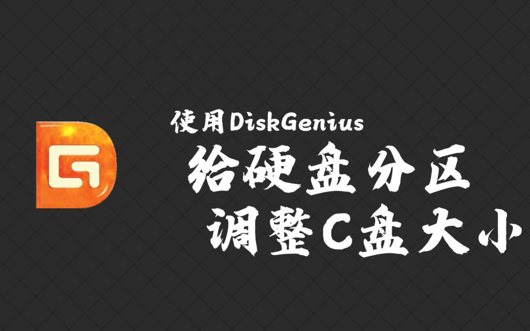 DiskGenius v5.5.0.1488分区数据恢复第4张插图