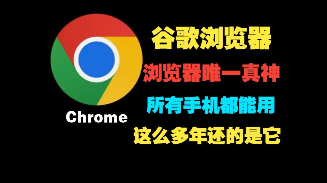 【合集】
Google Chrome浏览器|安卓Mac|win第4张插图