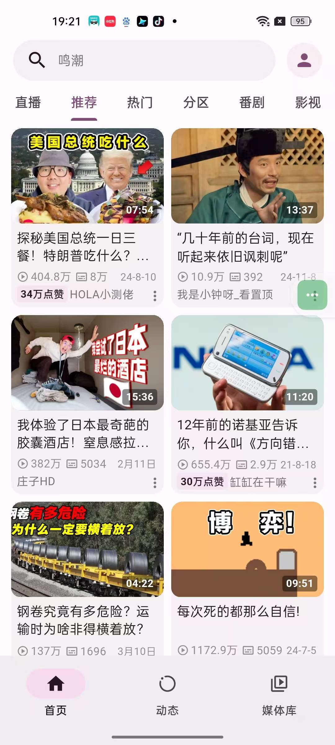 PiliPlus最新版最好用的B站第三方✨超高画质第6张插图