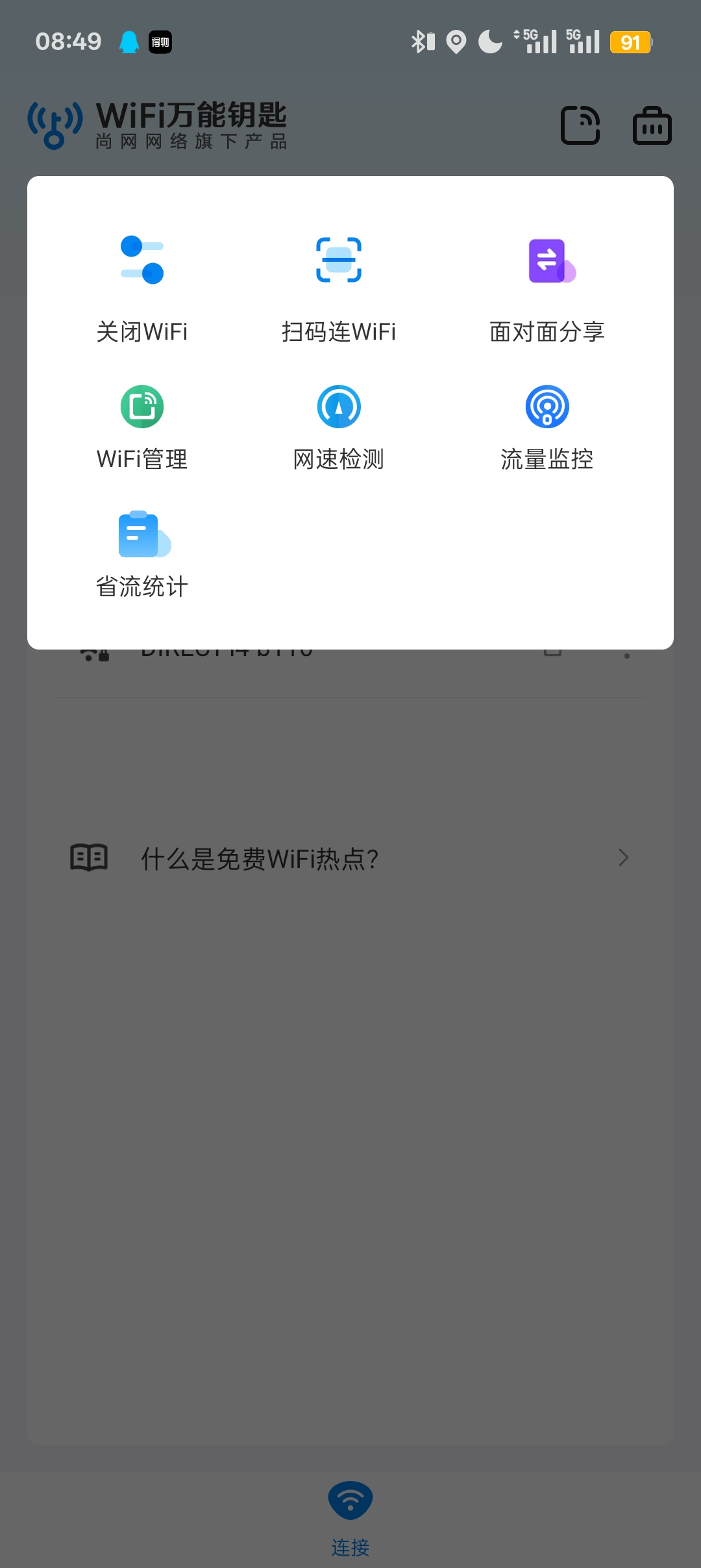 WiFi万能钥匙5.1.15，去广告会员清爽版可显密第7张插图