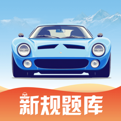 驾考教练 1.0.0解锁永久会员 学习驾照小助手第5张插图