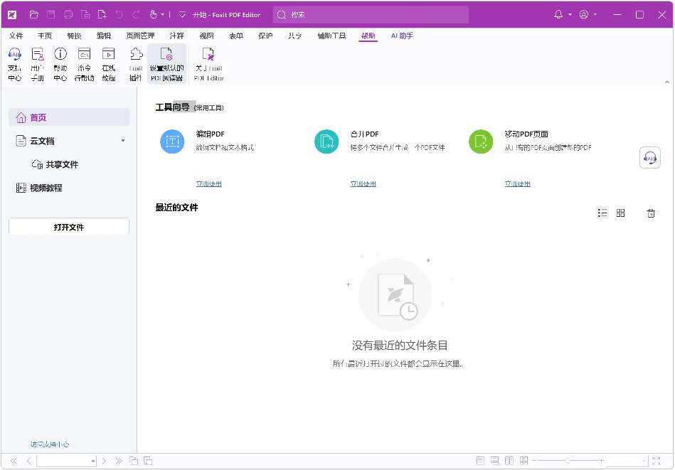 foxit PDF 已破收费版，终身授权（碾压WPS！）第13张插图