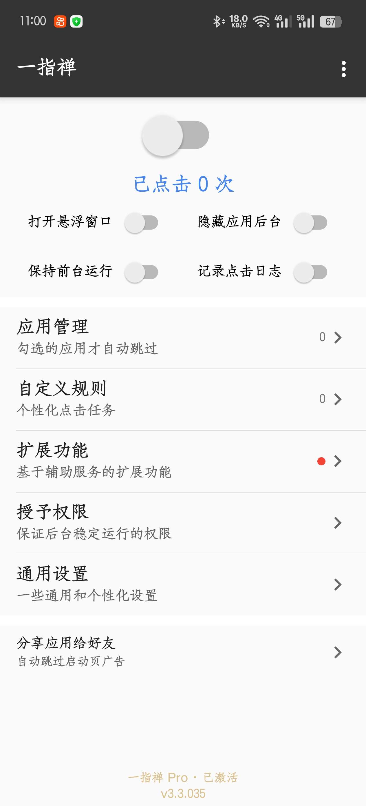 一直禅3.3.035跳广告神器第6张插图 一直禅3.3.035跳广告神器第6张插图