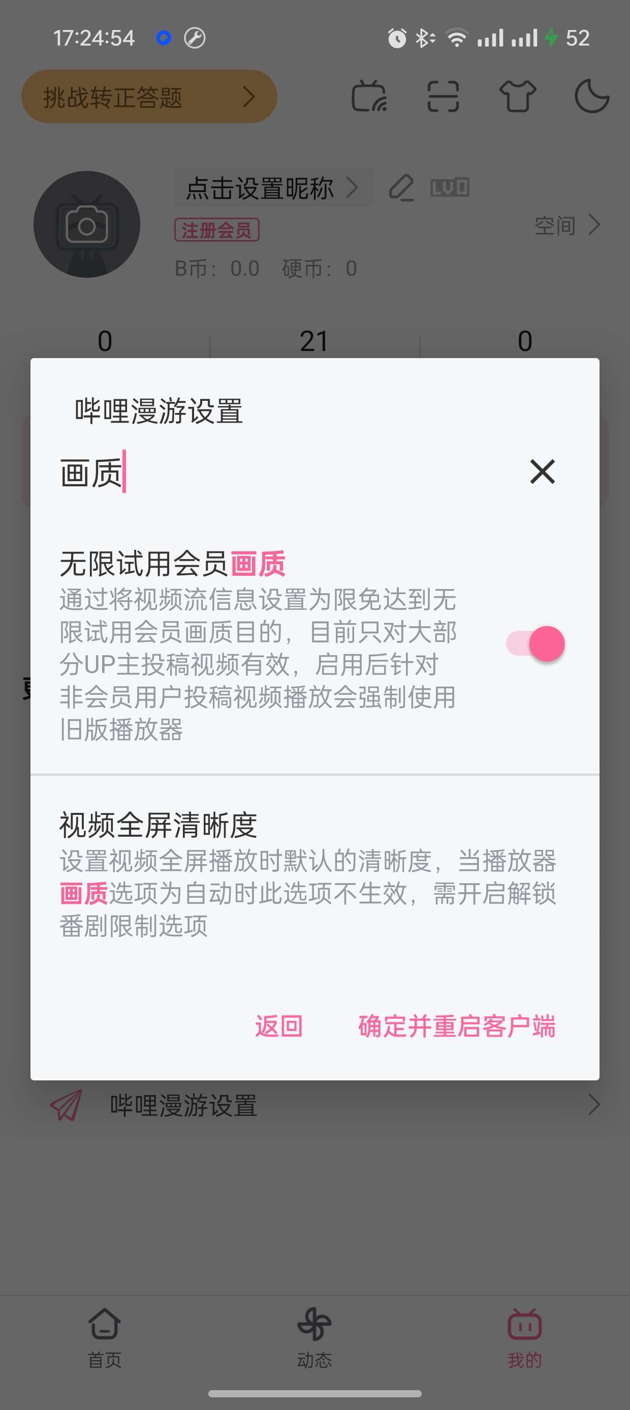 哔哩哔哩谷歌版V3.20.4解锁大会员画质第8张插图
