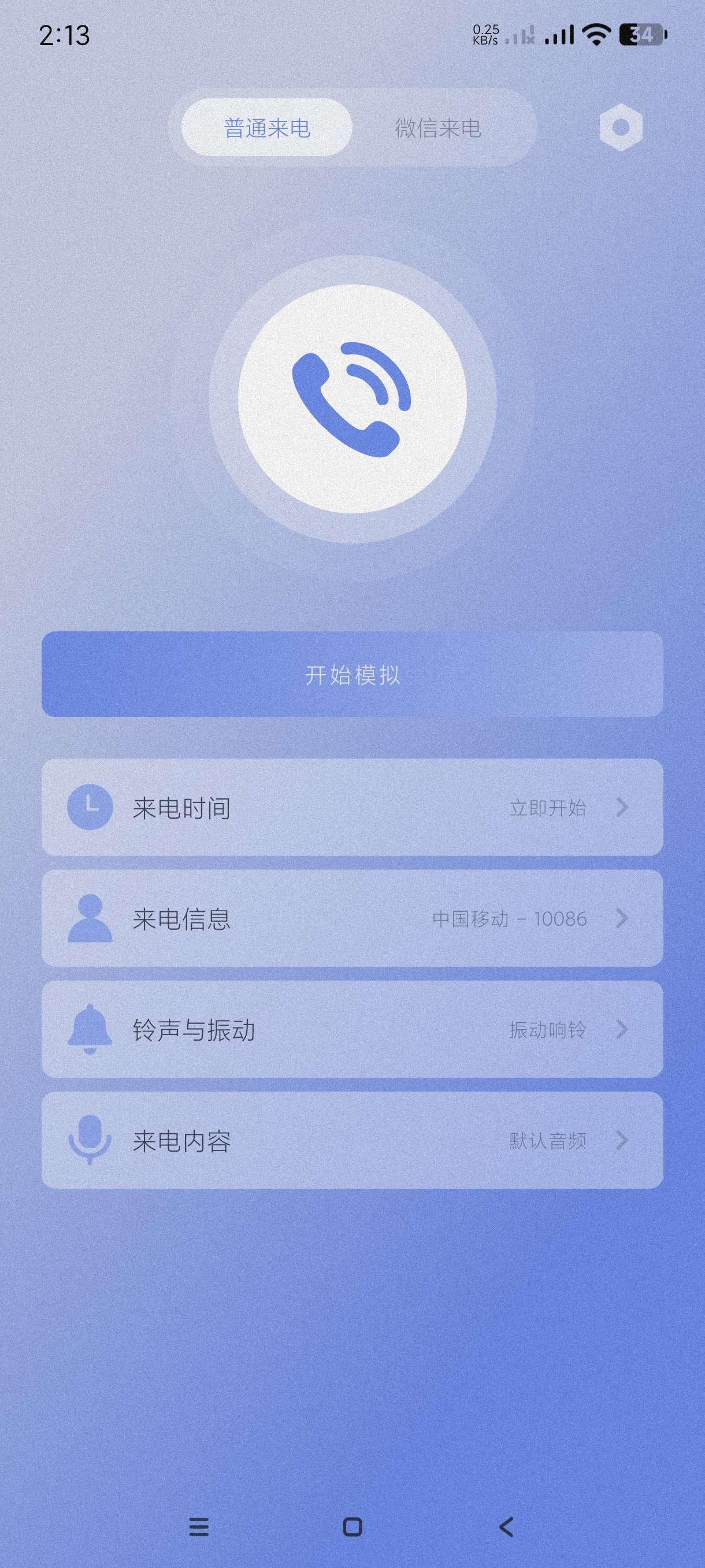 假装来电1.0.12一件来电~恶搞、脱身、装x必备第3张插图 假装来电1.0.12一件来电~恶搞、脱身、装x必备第3张插图