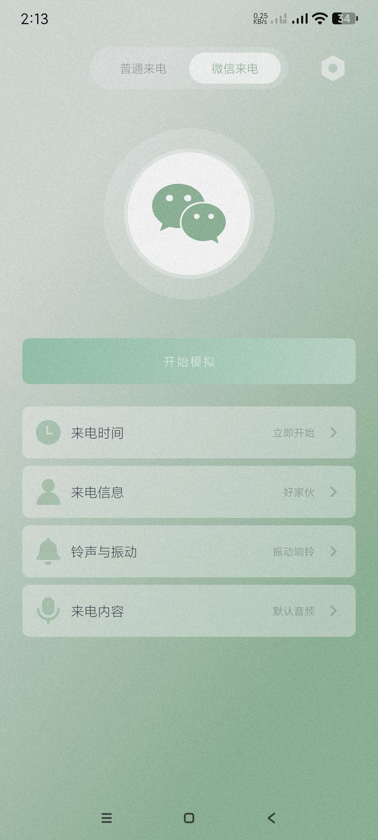 假装来电1.0.12一件来电~恶搞、脱身、装x必备第4张插图 假装来电1.0.12一件来电~恶搞、脱身、装x必备第4张插图