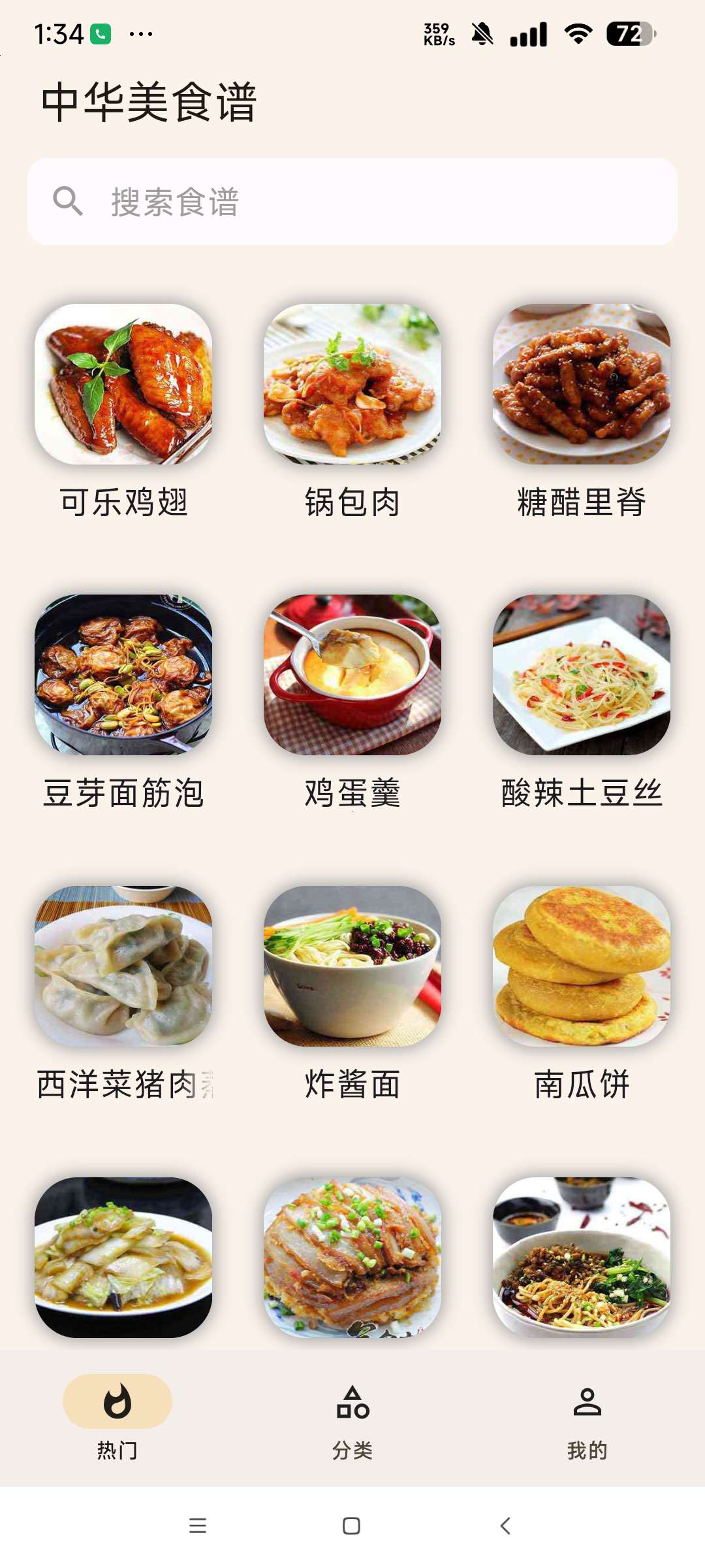 中华美食谱纯净版中华美食菜谱大全第8张插图 中华美食谱纯净版中华美食菜谱大全第8张插图