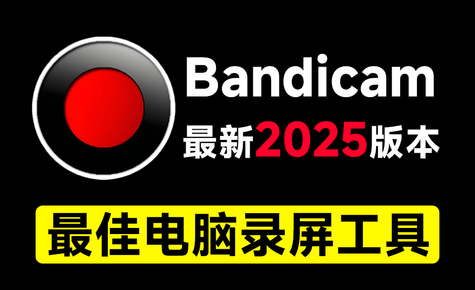【合集】班迪录屏| 微软增强效率工具集第4张插图