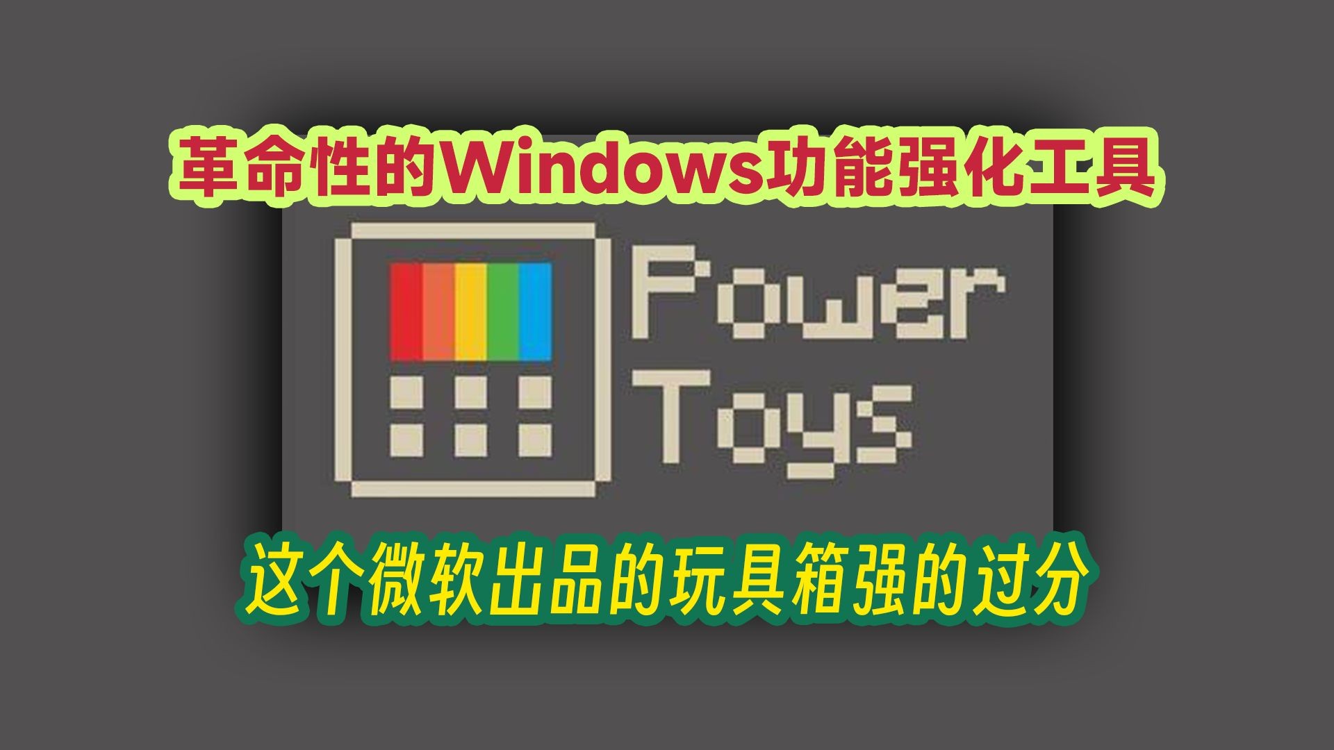 【合集】班迪录屏| 微软增强效率工具集第6张插图