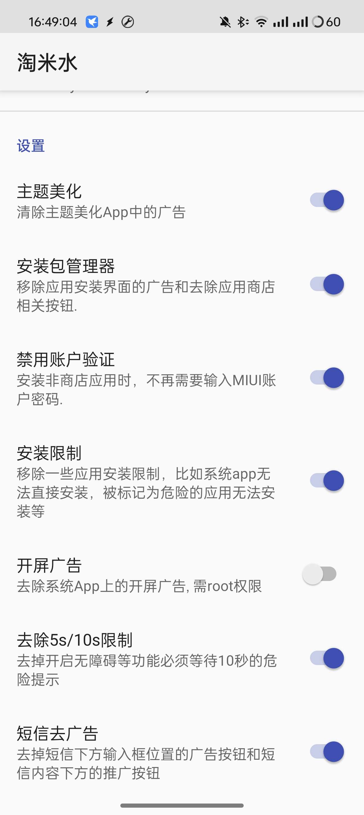淘米水V1.7.6小米红米MIUI系统一键去广告第6张插图