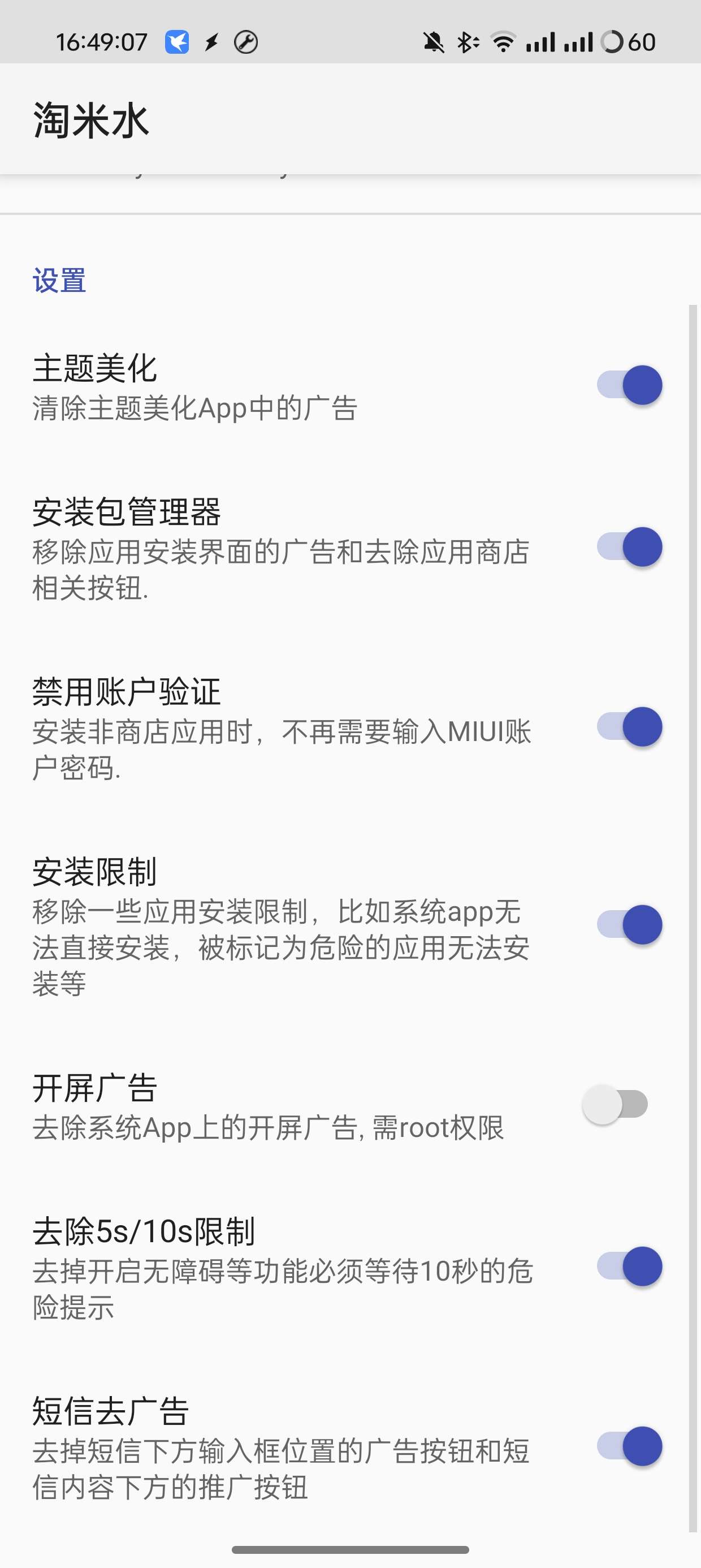 淘米水V1.7.6小米红米MIUI系统一键去广告第7张插图