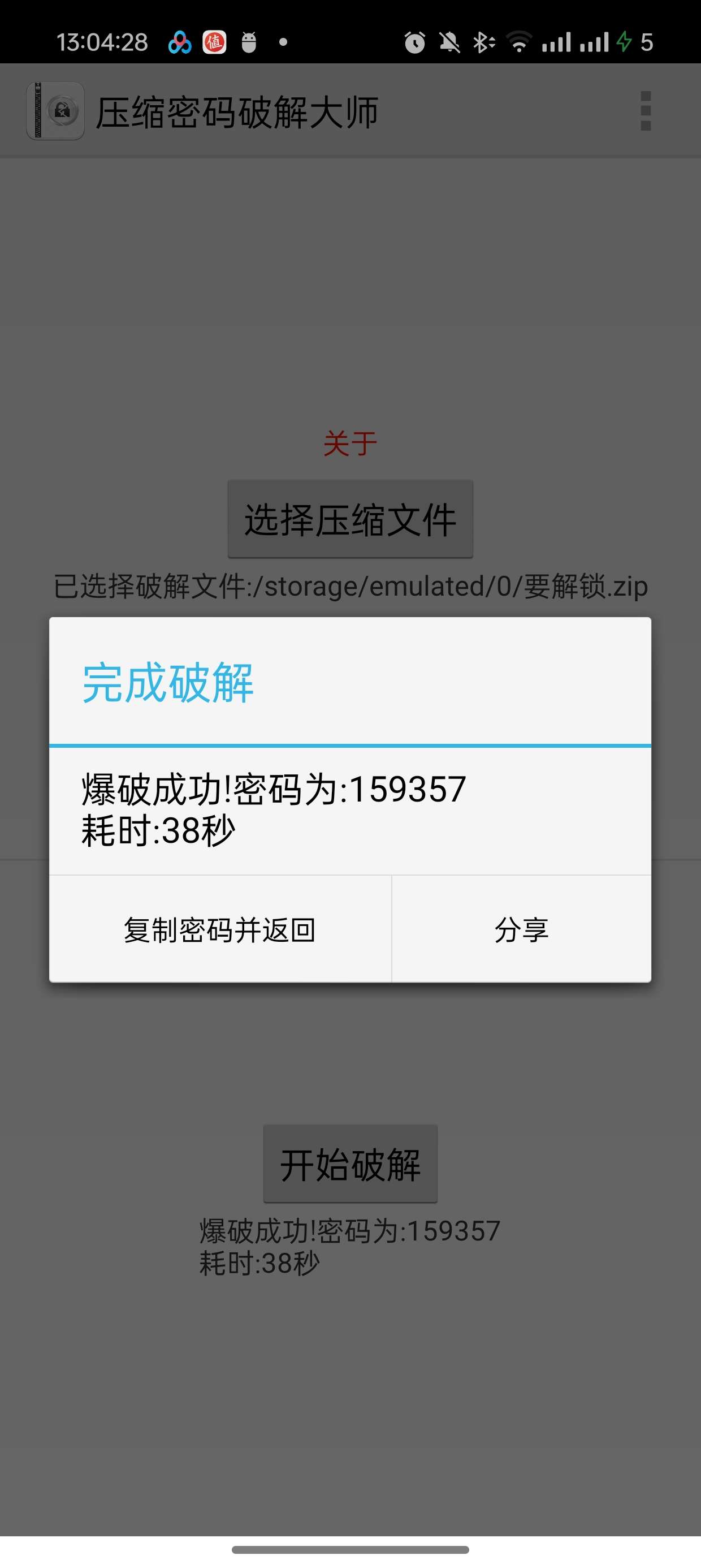 压缩密码解锁大师一键暴力解锁压缩包密码第6张插图 压缩密码解锁大师一键暴力解锁压缩包密码第6张插图