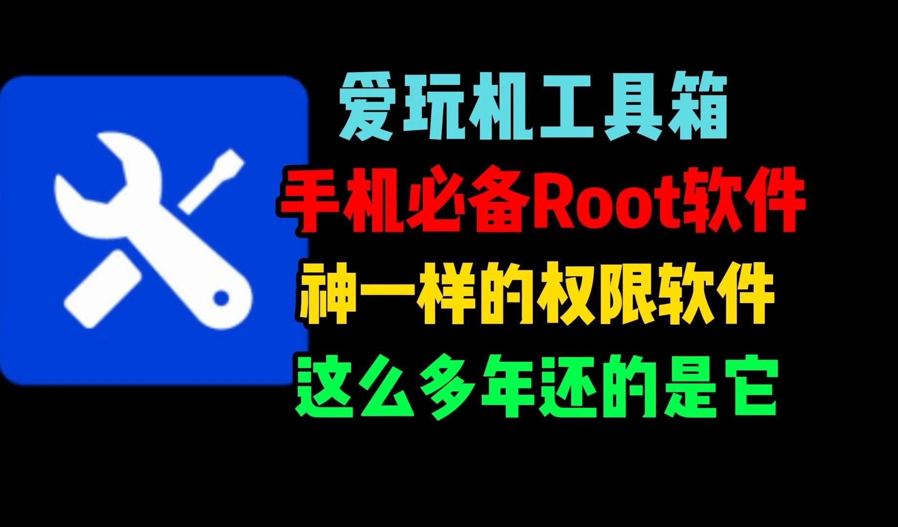 【合集】爱玩机||shiziku|adb助安卓root解Bl神器第5张插图
