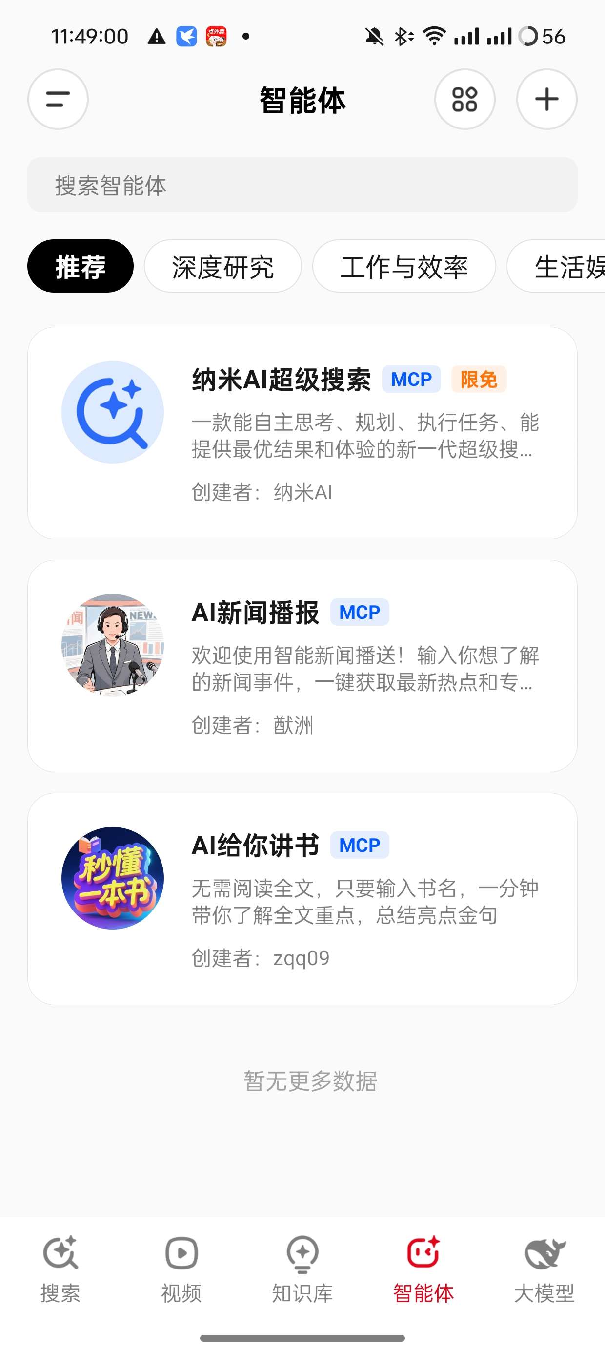 纳米AI搜索内置DeepSeek满血版无限制版第6张插图