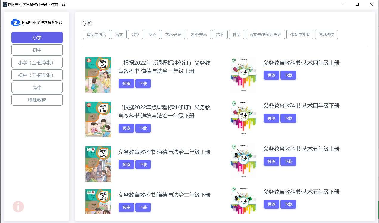 【PC】中小学电子教材下载器 v3.26📚无水印保存教材第4张插图 【PC】中小学电子教材下载器 v3.26📚无水印保存教材第4张插图