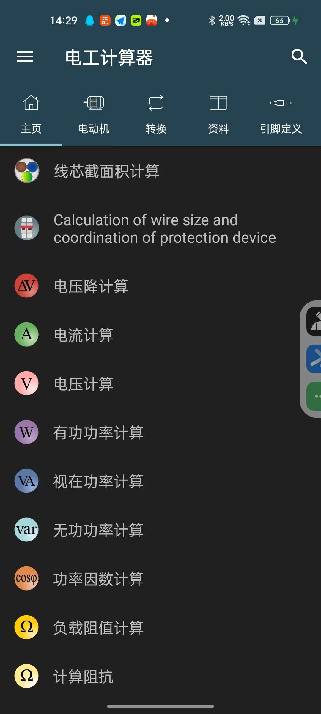 电工计算器10.2电气行业必备❗️解锁专业版第4张插图