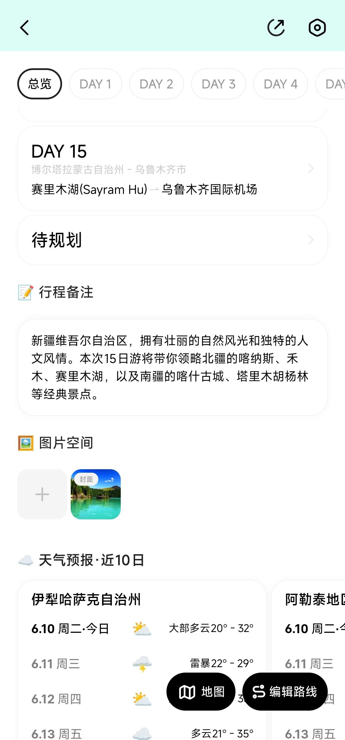 圆周旅迹🌍智能规划旅行路线✨一键生成旅游攻略第7张插图 圆周旅迹🌍智能规划旅行路线✨一键生成旅游攻略第7张插图