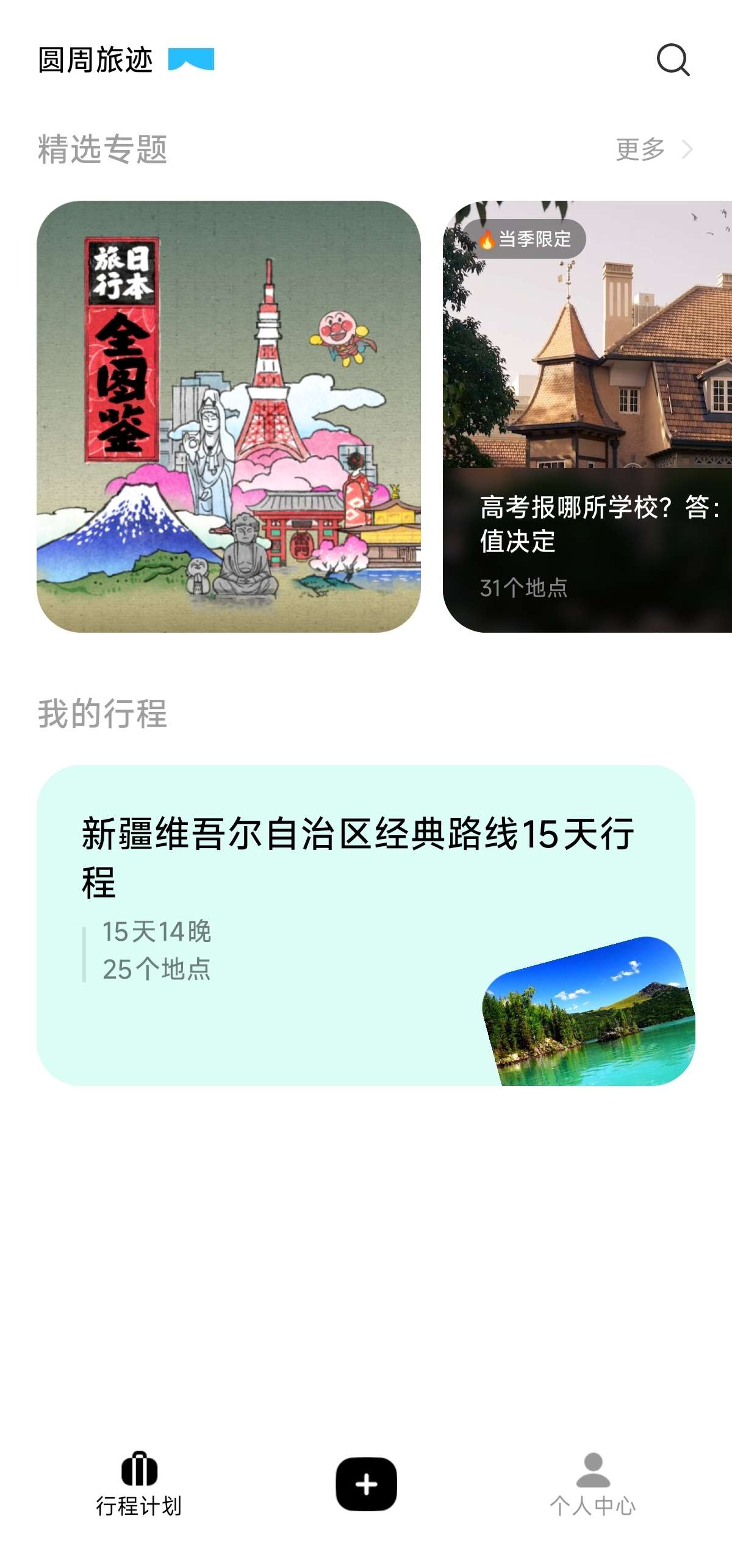 圆周旅迹🌍智能规划旅行路线✨一键生成旅游攻略第9张插图 圆周旅迹🌍智能规划旅行路线✨一键生成旅游攻略第9张插图