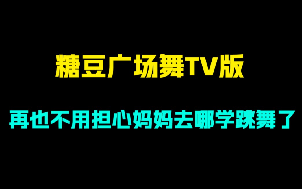 糖豆广场舞Tv版去广告解锁会员可投屏第5张插图