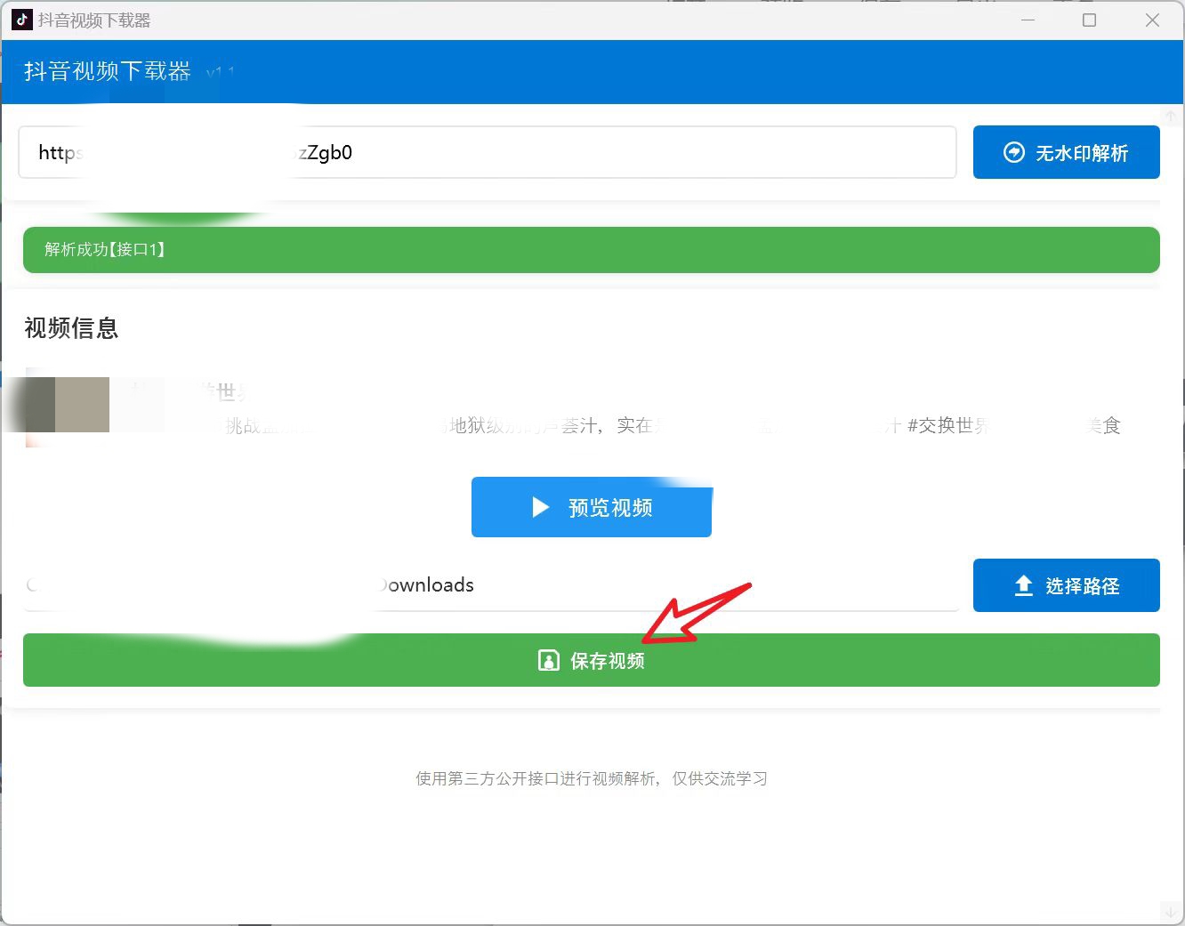 抖音视频下载器免费无广电脑端第5张插图