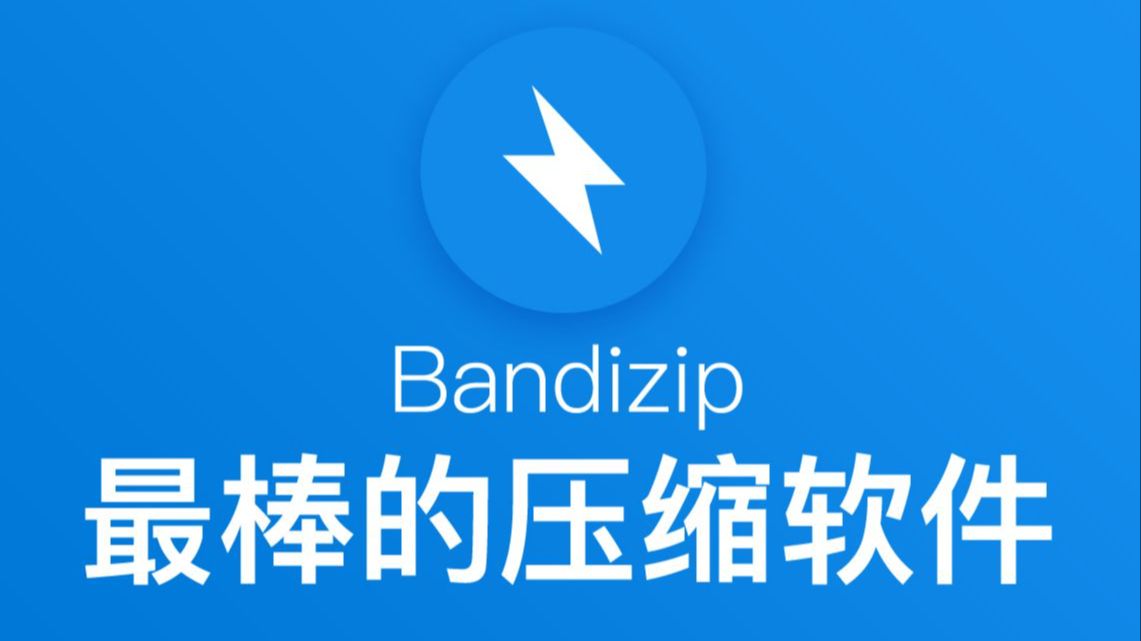 【浮生分享】PC｜2025最棒的压缩软件Bandizip免费第5张插图