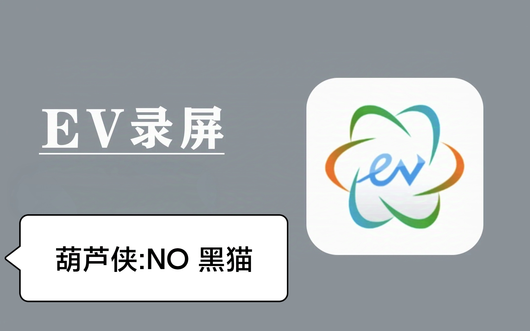 操作简捷免费功能就能胜任绝大部分录屏任务EV录屏第5张插图