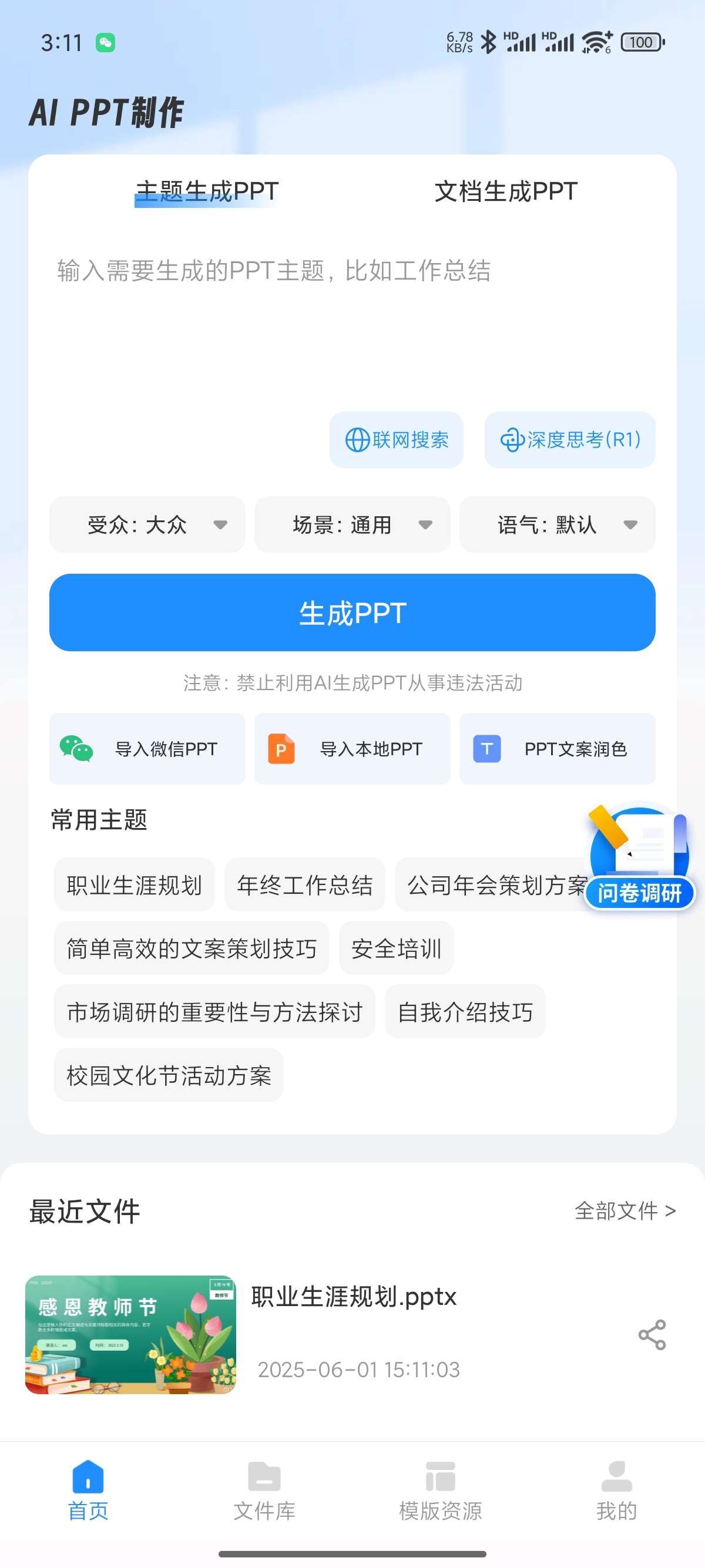 AiPPT制作师一键生成超精美PPT解锁会员第5张插图 AiPPT制作师一键生成超精美PPT解锁会员第5张插图