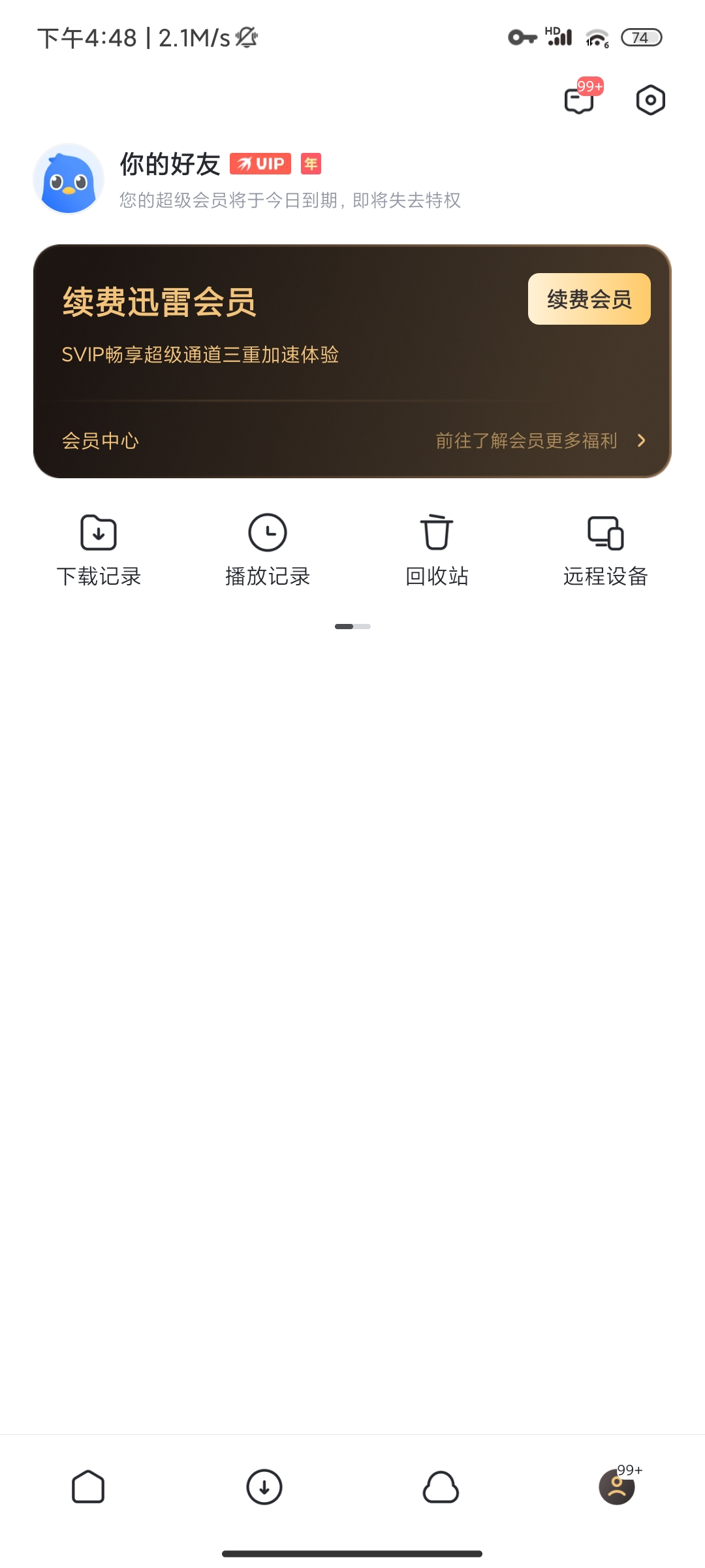 迅雷☁️最新解锁SVIP💥 去限速!去广告!去更新第8张插图 迅雷☁️最新解锁SVIP💥 去限速!去广告!去更新第8张插图