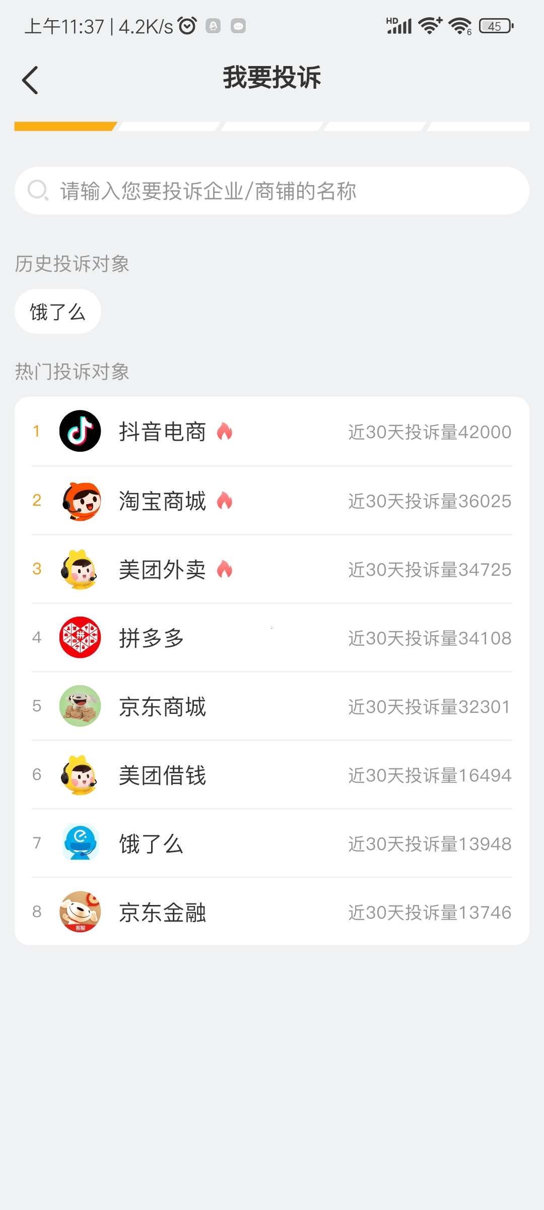 黑猫投诉，专业的消费者投诉平台。第5张插图