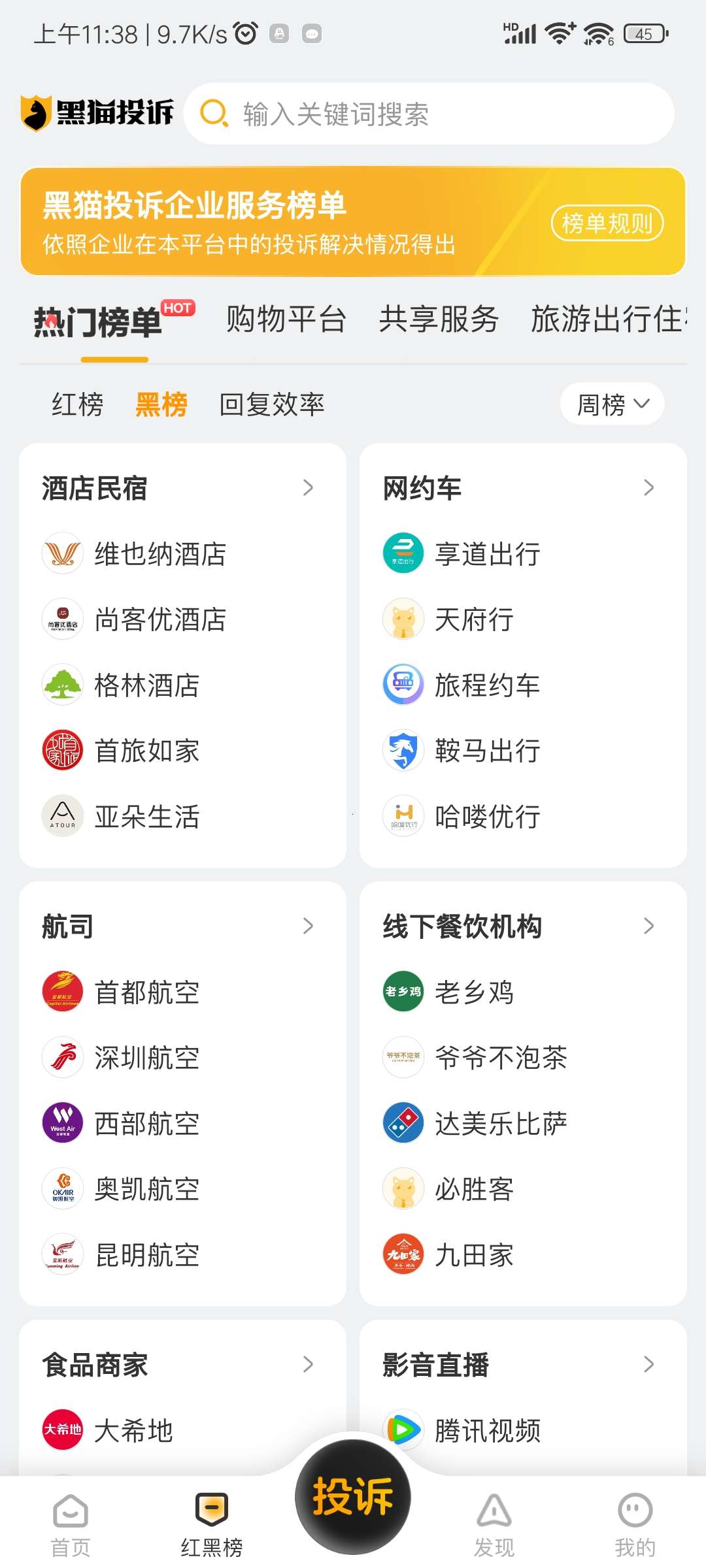 黑猫投诉，专业的消费者投诉平台。第6张插图