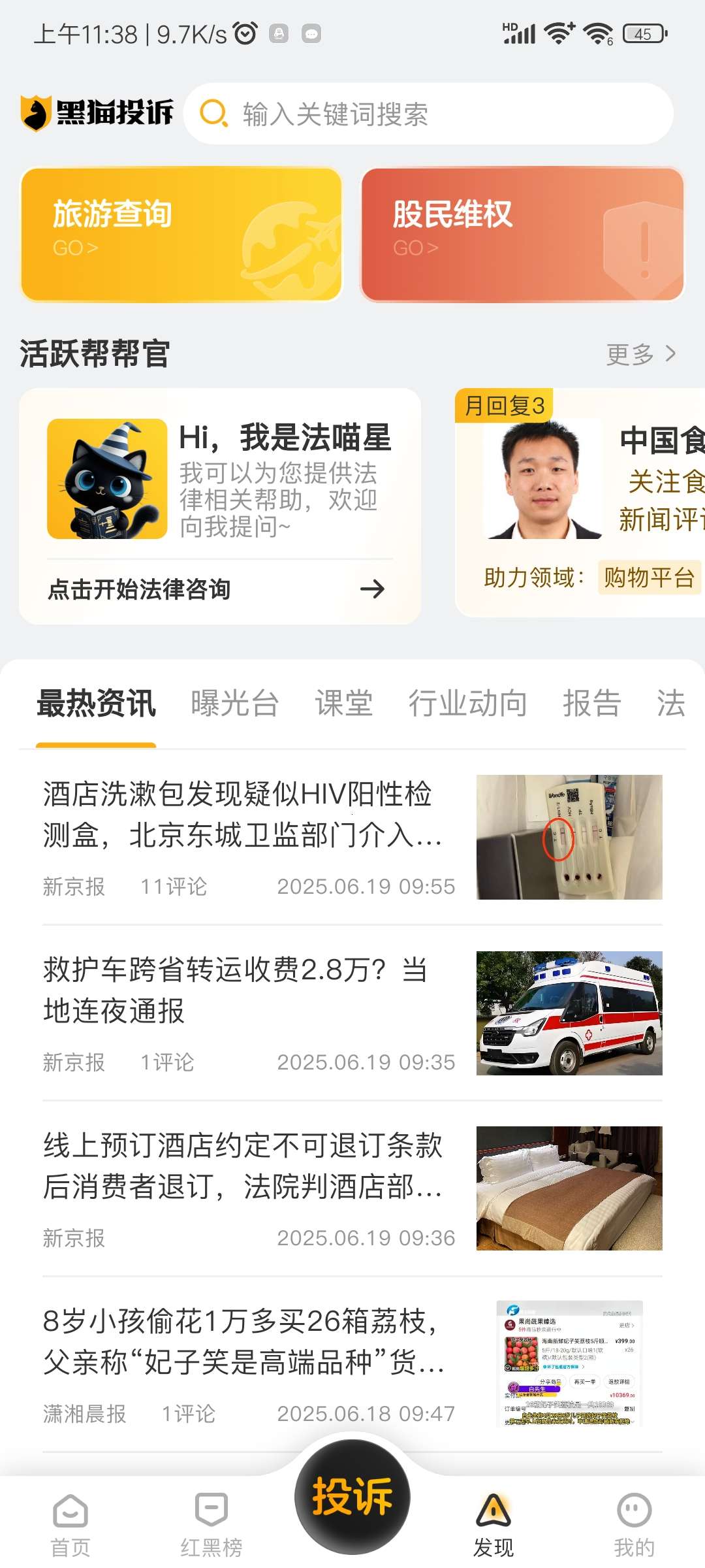 黑猫投诉，专业的消费者投诉平台。第7张插图