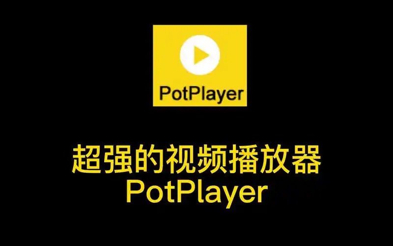 PotPlayer全景式4K播放器去广告绿化版第5张插图