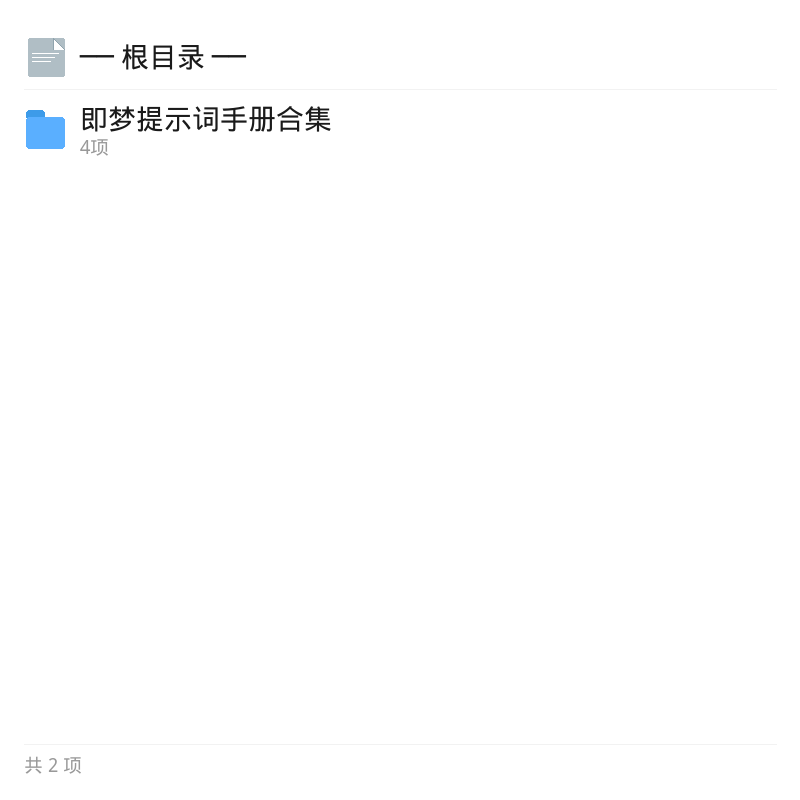 即梦提示词手册合集第4张插图