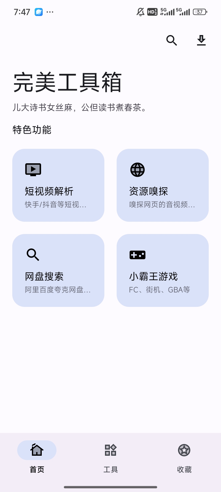 强大工具箱📣去水印/资源嗅探/网盘搜索(搜小说、音乐)第3张插图