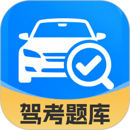 违章驾考学习⚠️驾考刷题⚠️代码查询 驾考学习宝典第4张插图