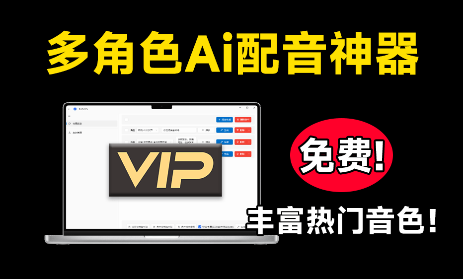 永久免费！神仙Ai配音工具，支持长文本、多角色配音及一键第5张插图