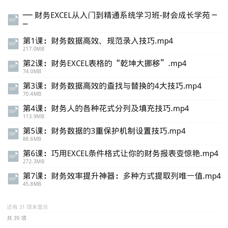 财务EXCEL入门到精通系统课第5张插图