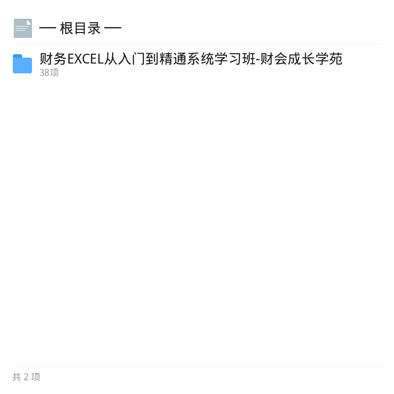 财务EXCEL入门到精通系统课第4张插图