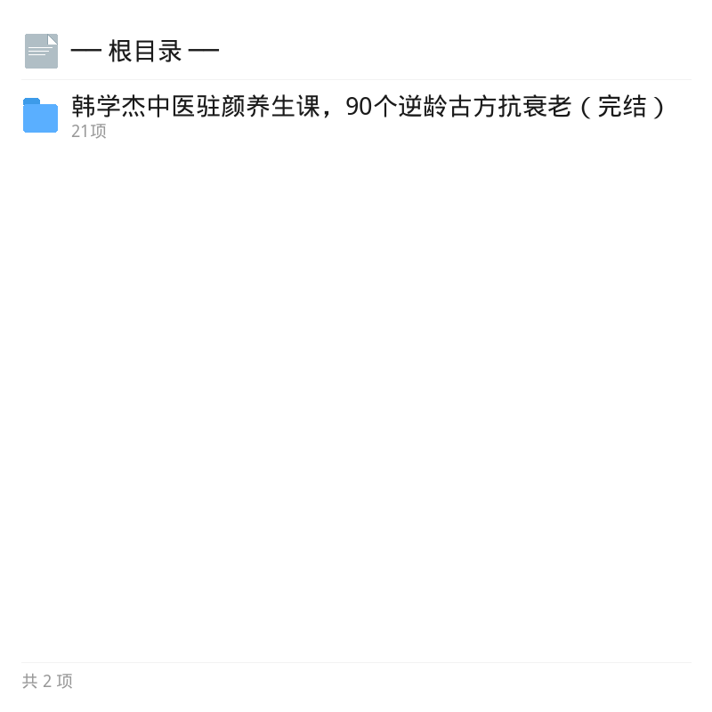 韩学杰中医驻颜课90古方逆龄