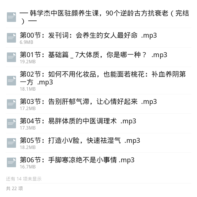 韩学杰中医驻颜课90古方逆龄第5张插图