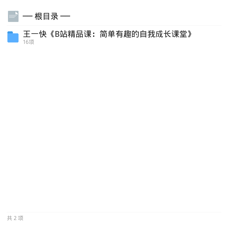 王一快B站自我成长精品课第4张插图