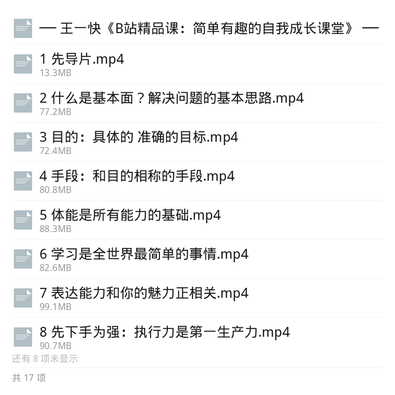 王一快B站自我成长精品课第5张插图