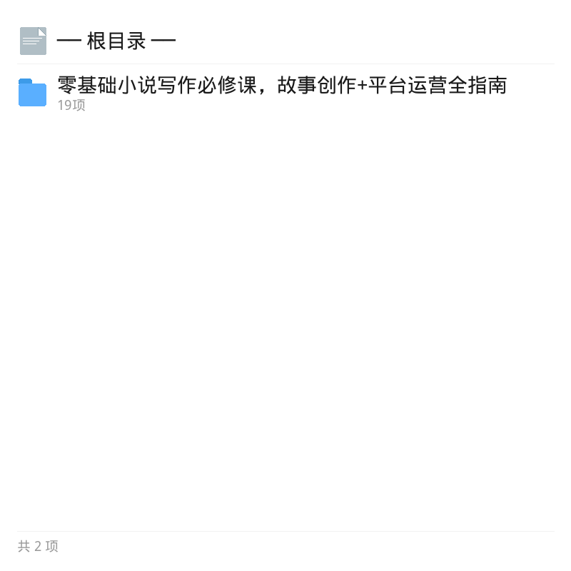 零基础小说写作课，从灵感到爆款签约第4张插图