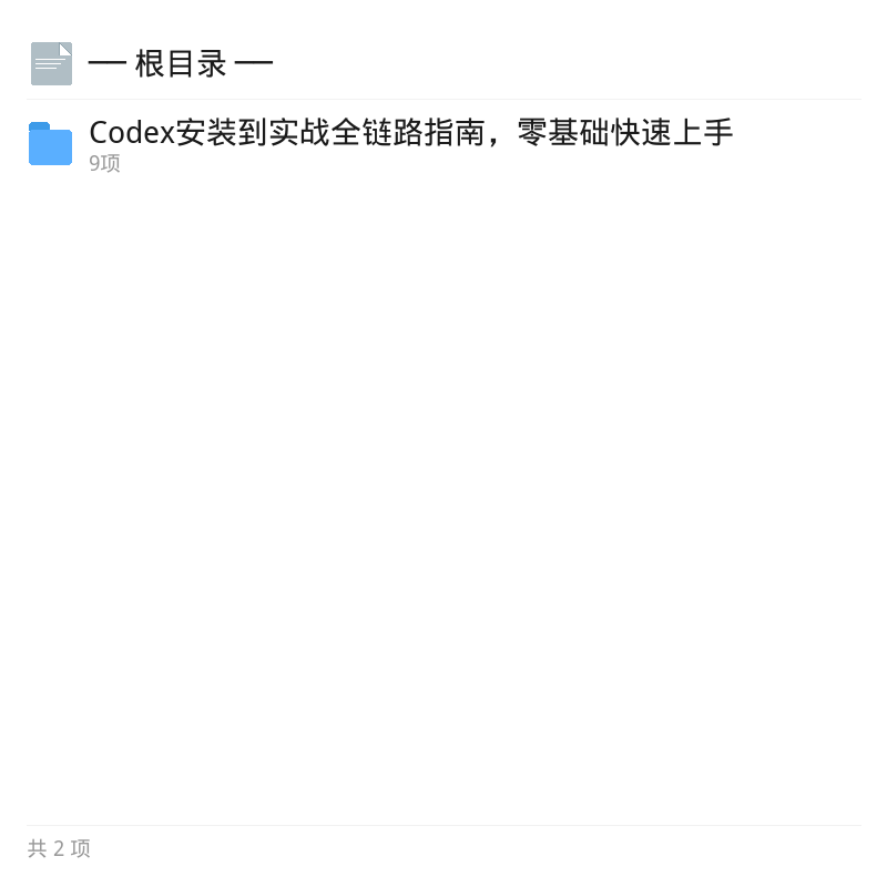 Codex安装实战指南，零基础速成第4张插图
