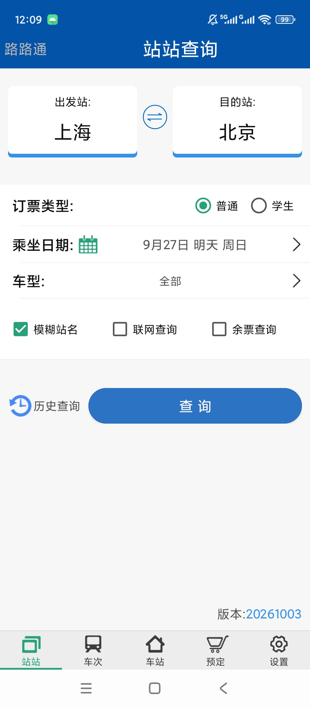 路路通列车时刻查询站点经停信息第5张插图